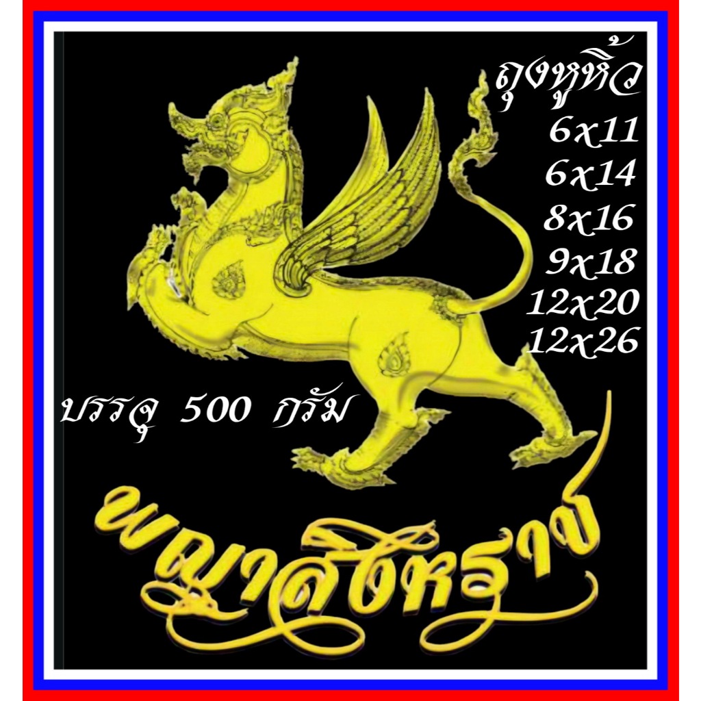 ถุงหูหิ้ว อย่างดี  [*บาง-เหนียว*]  ตรา"พญาสิงหราช" บรรจุ  500 กรัม  (1/2 กก.)  โรงงานผู้ผลิตโดยตรง-ประสบการณ์กว่า 30 ปี