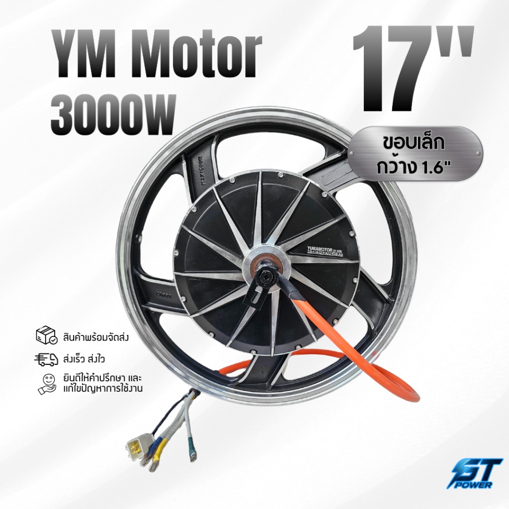 มอเตอร์ YM Motor 17 นิ้ว 3000W ขอบกว้าง1.6 นิ้ว ขอบเล็ก สำหรับมอเตอร์ไซค์ สกู๊ตเตอร์ มอเตอร์ไฟฟ้า EV