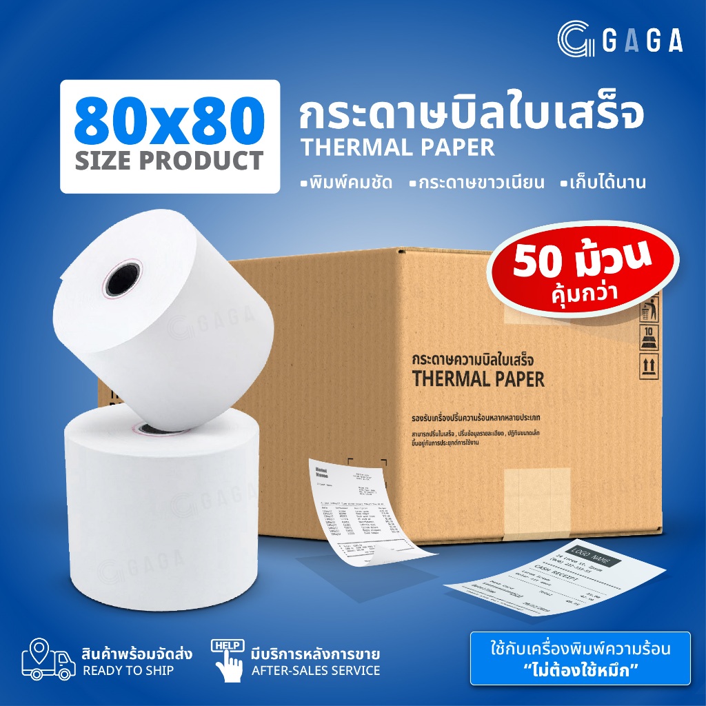 GAGA กระดาษใบเสร็จ 80x80 บิลสลิป 65gsm 50ม้วน กระดาษความร้อน POS  ไม่ต้องใช้หมึก Thermal Paper