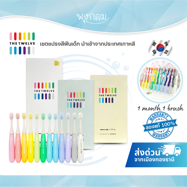 (ส่งด่วน) THE TWELVE เซตแปรงสีฟันเด็ก ไหมขัดฟัน นำเข้าจากเกาหลี (12Pcs.)