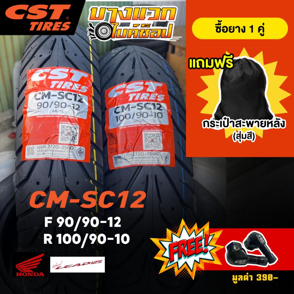 ยางมอเตอร์ไซค์ (CST) CM-SC12  สำหรับ Honda Lead ขอบ 10,12