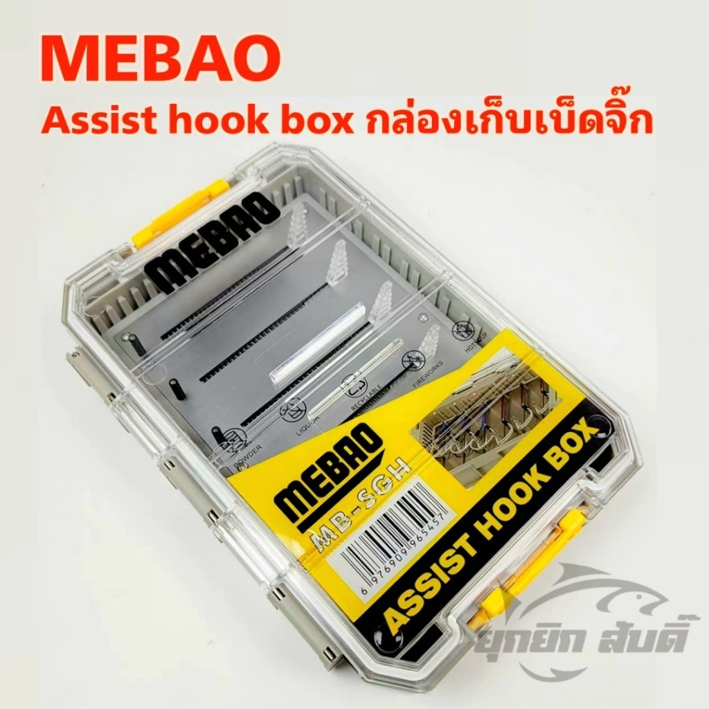 กล่องเก็บเบ็ดจิ๊ก MEBAO Assist hook box​ (ส่งจากไทยถึงไว)​