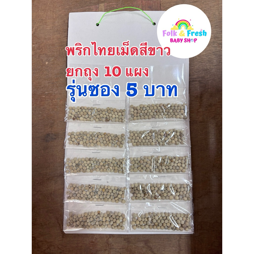 พริกไทยเม็ด [ยกแพ็ค 10แผง] พริกไทยเม็ดขาวแผงละ10ซอง ขายซอง5บาท