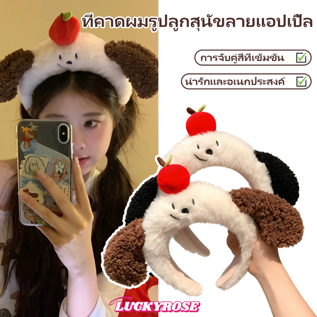 LUCKYROSE ที่คาดผมหูสุนัขขนปุยการ์ตูน พร้อมแอปเปิ้ลบนหัว เสริมทรงศีรษะ ใช้ได้ทั้งกลางแจ้งและล้างหน้า