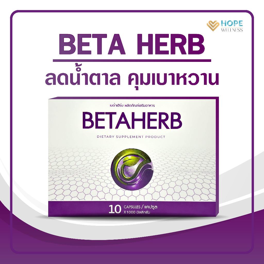 BETA HERB (เบต้าเฮิร์บ) อาหารเสริมคุมน้ำตาล ดูแลเบาหวาน