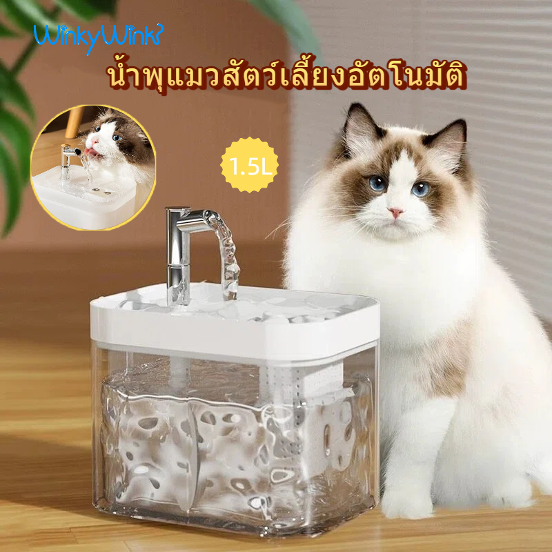 Winky Wink 😺น้ำพุสัตว์เลี้ยง 1.5Lที่ให้น้ำสัตว์เลี้ยงอัตโนมัติ น้ำพุแมว น้ำพุสัตว์เลี้ยง โปร่งใส สะอาด ปลอดภัย