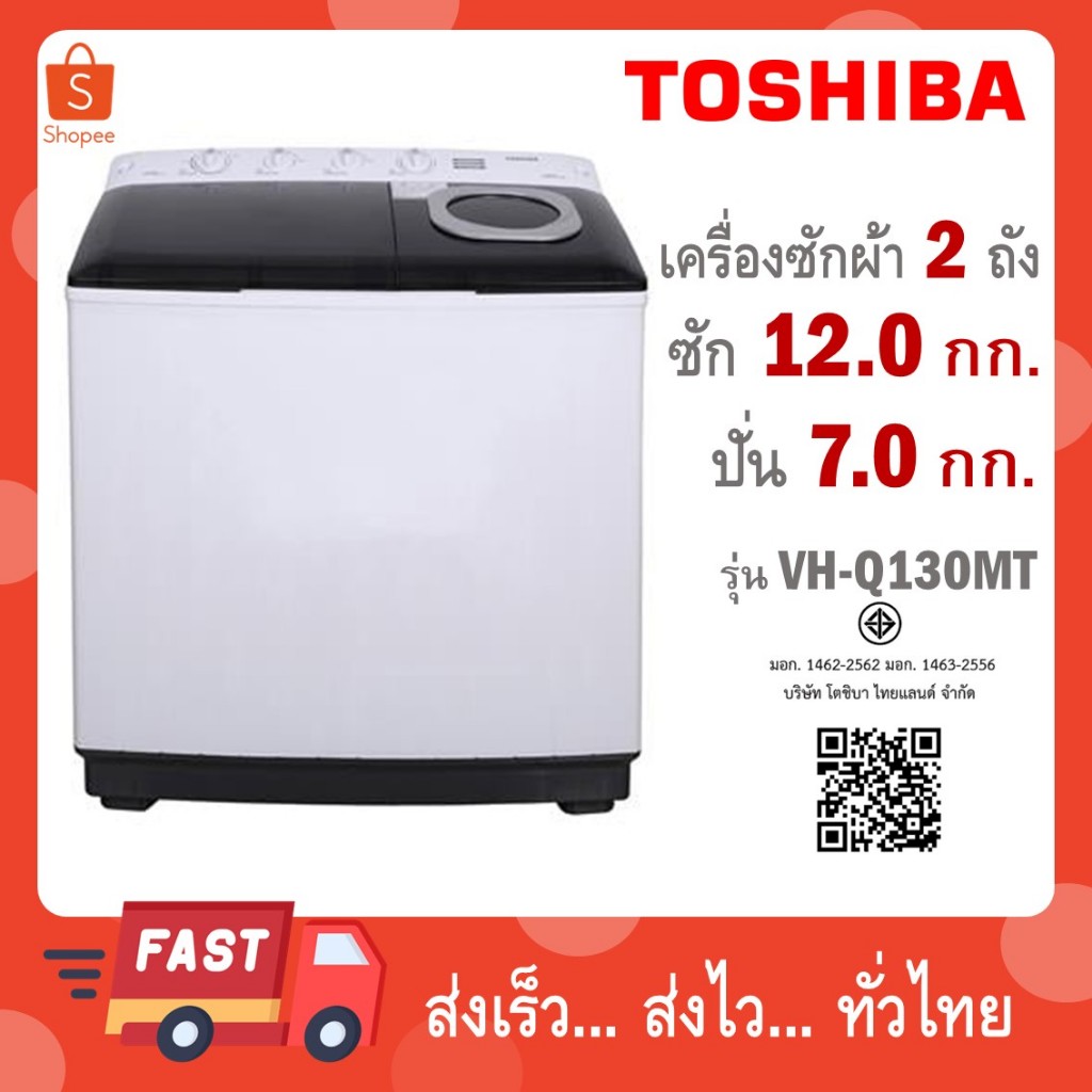 TOSHIBA เครื่องซักผ้าฝาบน 2 ถัง 12 kg รุ่น VH-Q130MT