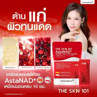 [รวม3สูตร 3ถุง+สินค้าพร้อมส่ง]Dr.Khongkwan ดร.ของขวัญ The SKN 101 Asta & Gluta & Vit C
