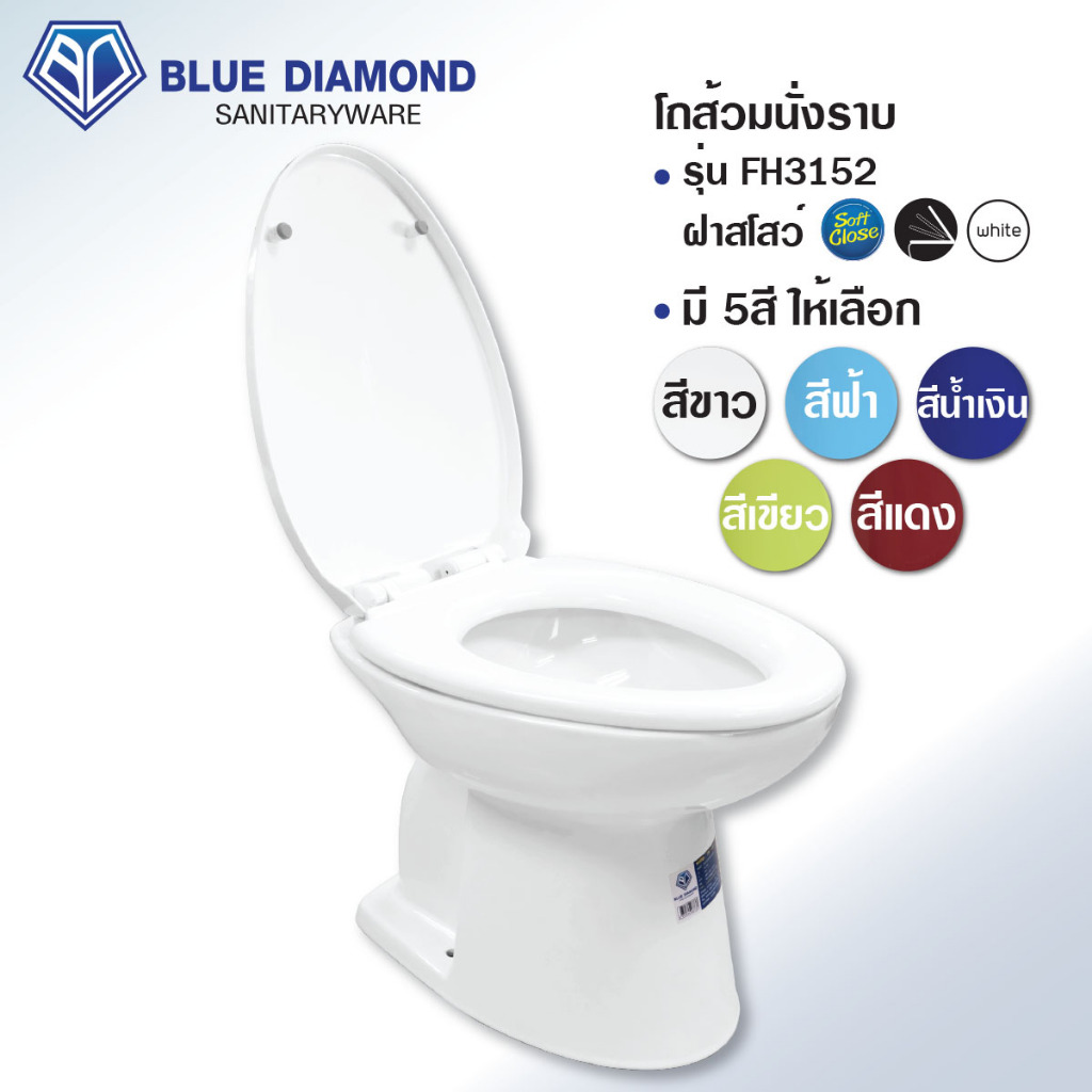 โถส้วม ตักราด จัมโบ้ สุขภัณฑ์ หน้ายาว นั่งราบ ราดน้ำ  รุ่น FH 3152 ฝาซอฟต์ Soft close Blue diamond