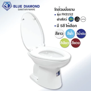 โถส้วม ตักราด จัมโบ้ สุขภัณฑ์ หน้ายาว นั่งราบ ราดน้ำ รุ่น FH 3152 ฝาซอฟต์ Soft close Blue diamond