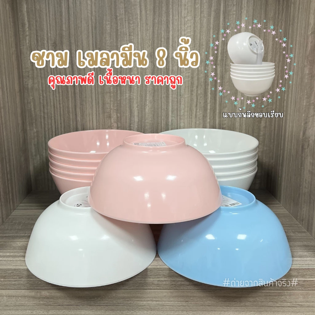 ชามเมลามีนทรงโคม 8 นิ้ว รุ่นไม่มีลาย ใบใหญ่มาก(ชุด 6 ใบ)((พร้อมส่งจากไทย))