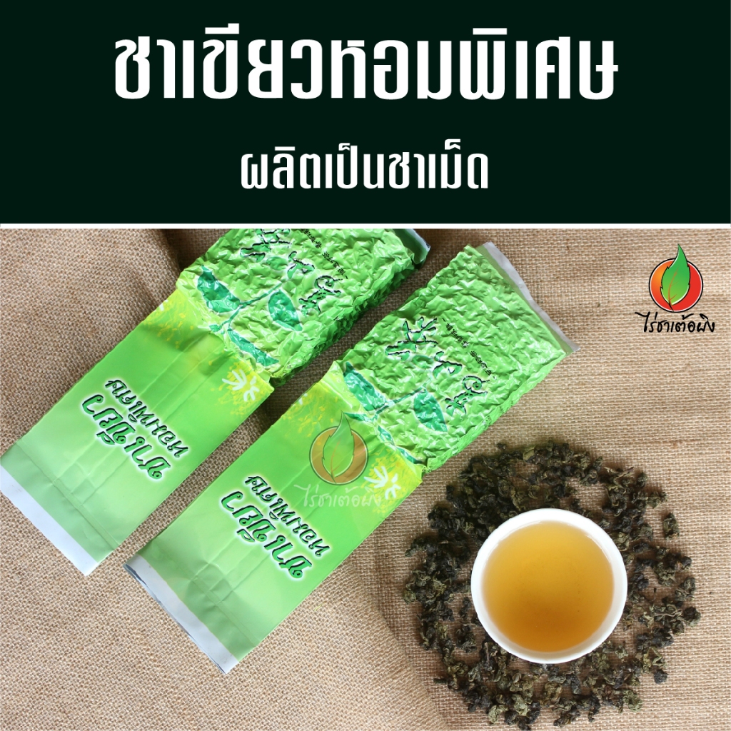 ชาเขียวหอมพิเศษ 200g กลิ่นหอมอ่อนนุ่ม ดื่มง่าย สดชื่นทุกวัน จากไร่ชาเต้อผิง ดอยแม่สลอง