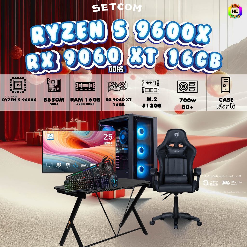 SETCOMBO ครบจบพร้อมเล่น BUY 1 FREE 7 BONMECOM2 คอมประกอบCPU AMD AM5 RYZEN 5 9600X/RX 9060 XT 16GB/Ca
