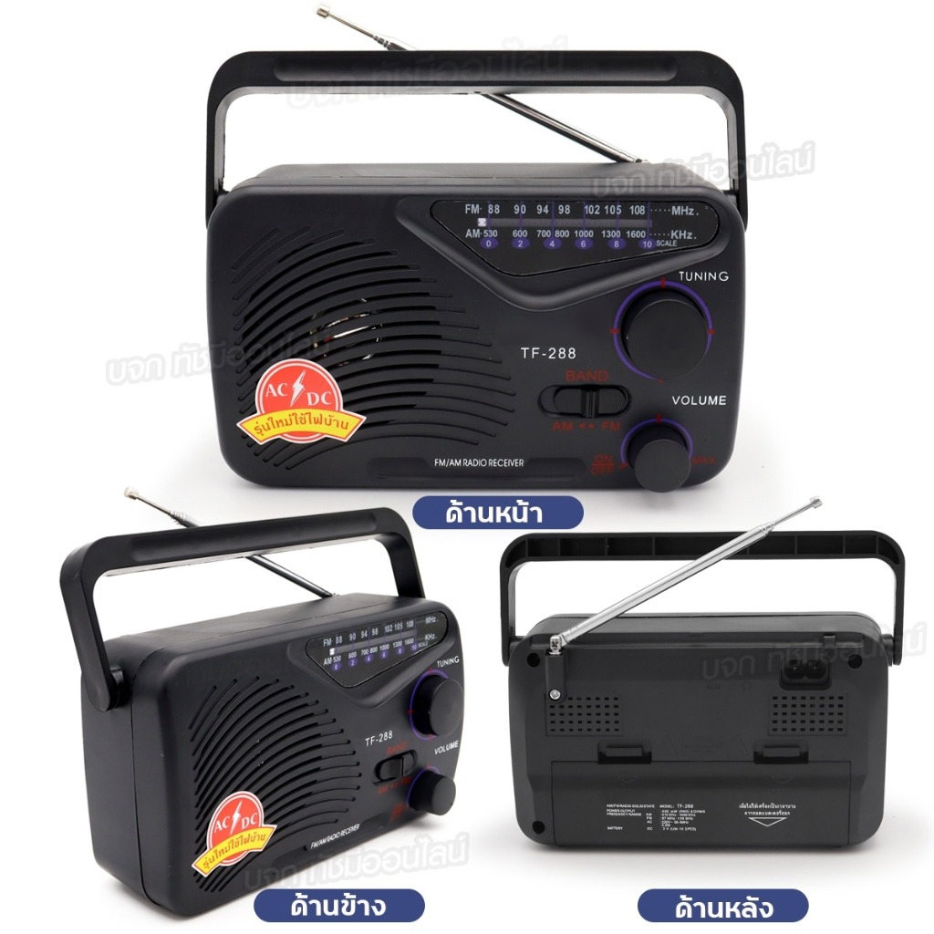 วิทยุธานินท์ TANIN TF288 TF-288 วิทยุคู่ชาวนาชาวไร่ วิทยุทรานซิสเตอร์ เสียงดี มีคุณภาพ มีให้เลือกรุ่