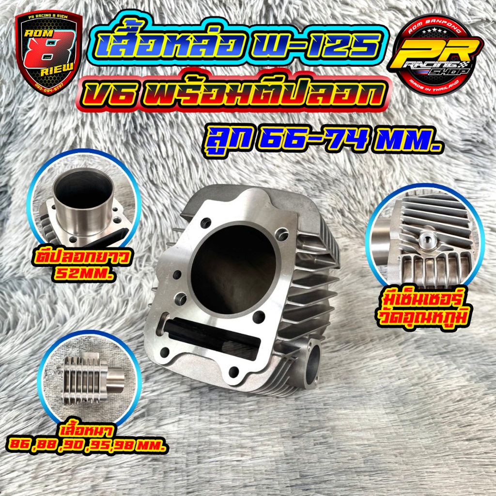 เสื้อหล่อ W-125 V6 พร้อมตีปลอก ลูก 66-74mm.                                                                    .