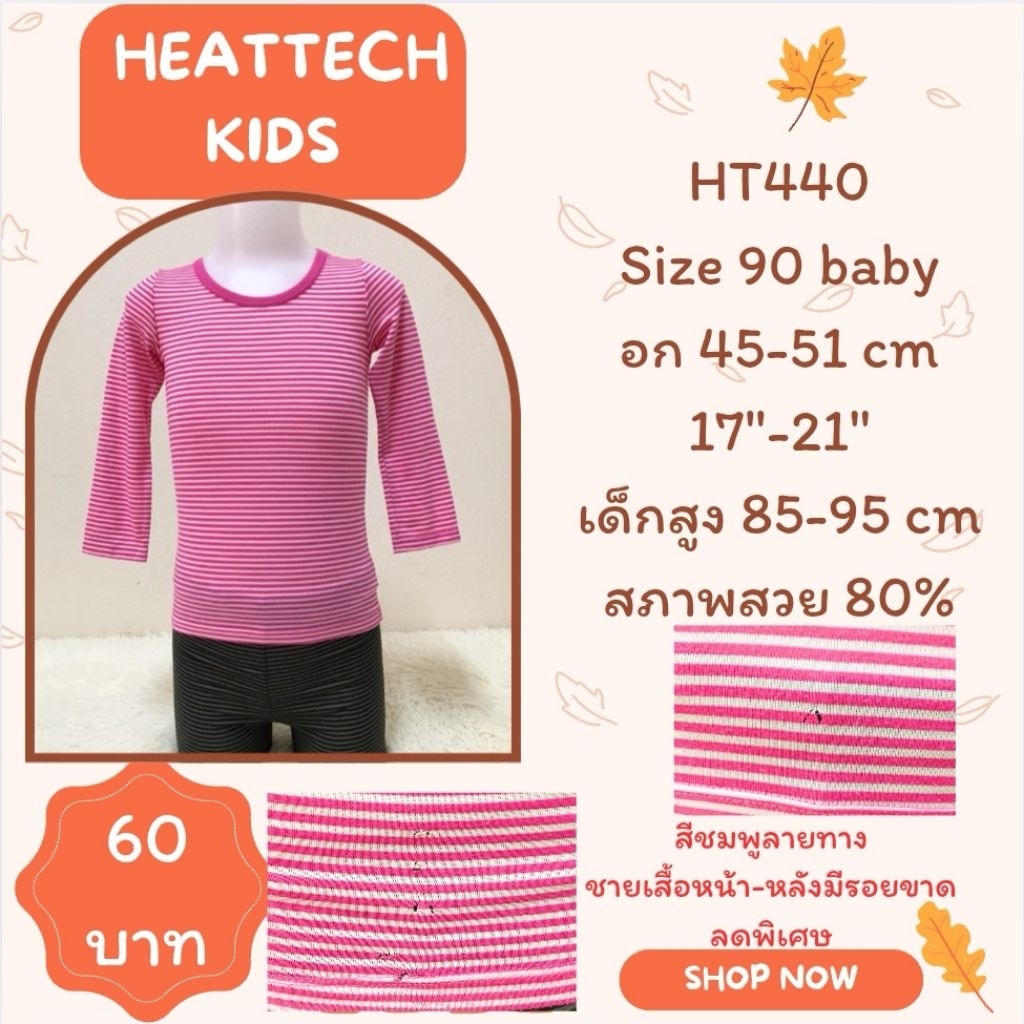 Heattech​ HT440​ เสื้อฮีทเทคเด็ก​ uniqlo​ heattech​ kids​ มือ2