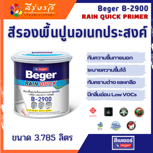 Beger Rain Quick Primer B-2900 สีรองพื้นปูน ใหม่ และเก่า เบเยอร์ เรนควิก ไพรเมอร์ บี-2900