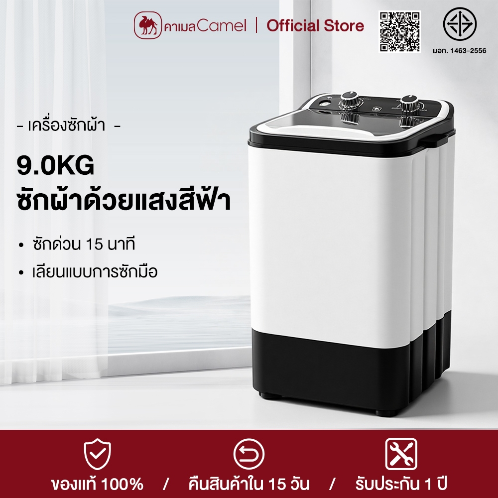 CAMEL เครื่องซักผ้ามินิ 9 กก. แบบฝาบน ถังเดี่ยว ปั่นแห้งได้ ฆ่าเชื้อ Washing Machine