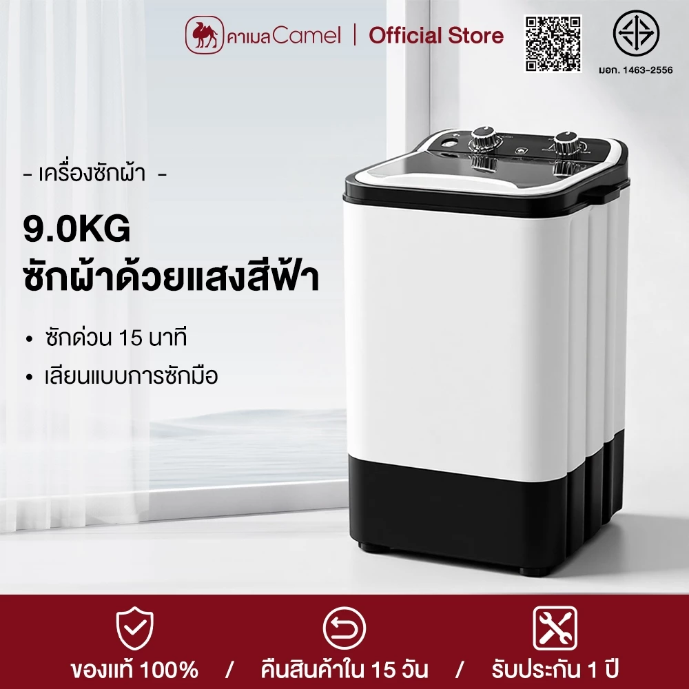 CAMEL เครื่องซักผ้ามินิ 9 กก. แบบฝาบน ถังเดี่ยว ปั่นแห้งได้ ฆ่าเชื้อ Washing Machine