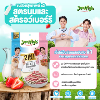 JerHigh ขนมสุนัข 2in1 Stick เจอร์ไฮ ทูอินวันสติ๊ก อร่อยแบบแท่ง 2 รส ในซองเดียว [ 225 กรัม/1 ซอง ]