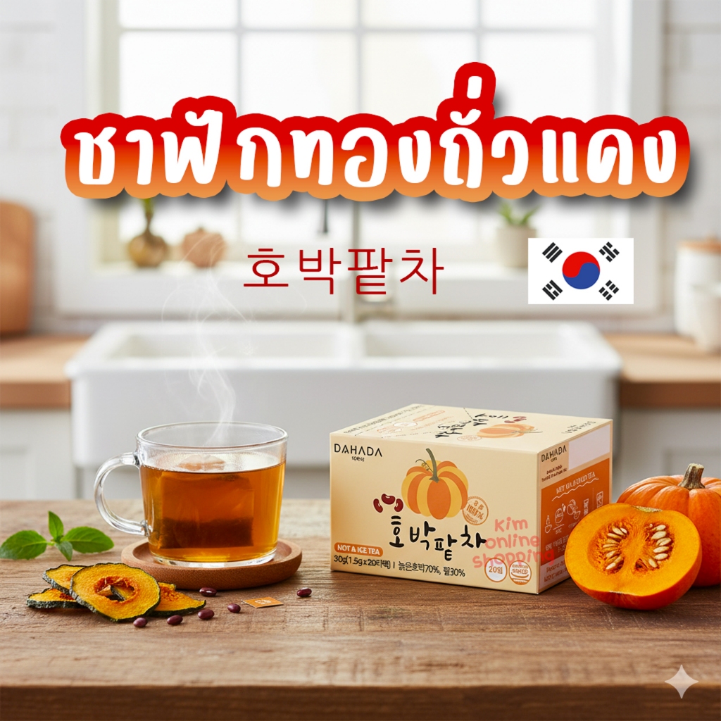 ขายดีอันดับ 1 DAHADA ชา ฟักทองผสมถั่วแดง ลดบวม  ดื่มง่าย   Pumpkin Red Bean Tea DAHADA