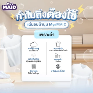New✨กลิ่น Soft Powder แผ่นอบผ้านุ่ม MysMAID แบรนด์ไทยเจ้าแรก Fabric Softener Sheet