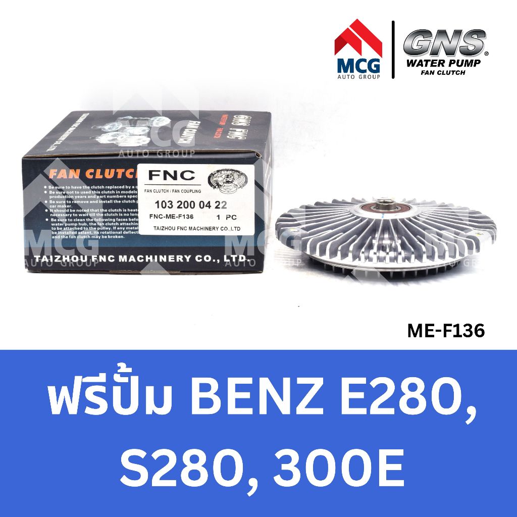 GNS ฟรีปั้ม BENZ E280, S280, 300E หัวปั้มbenz 300E ฟรีปั้มS280 หัวปั๊มbenz E280 หัวปั็มS280 ฟรีปั๊มb