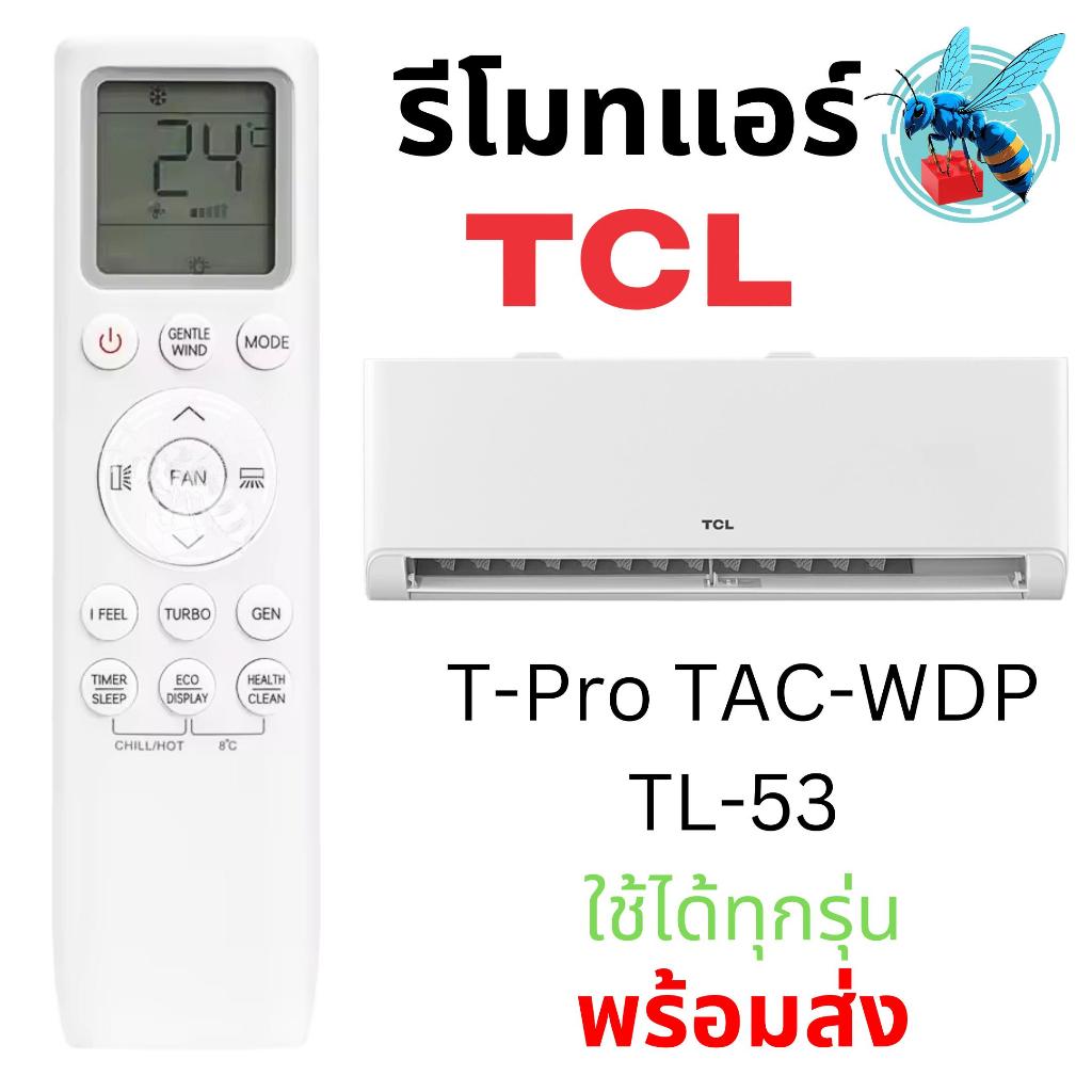 รีโมทแอร์ ทีซีแอล TCL Air Conditioner Remote Control รุ่น T-Pro TAC-WDP