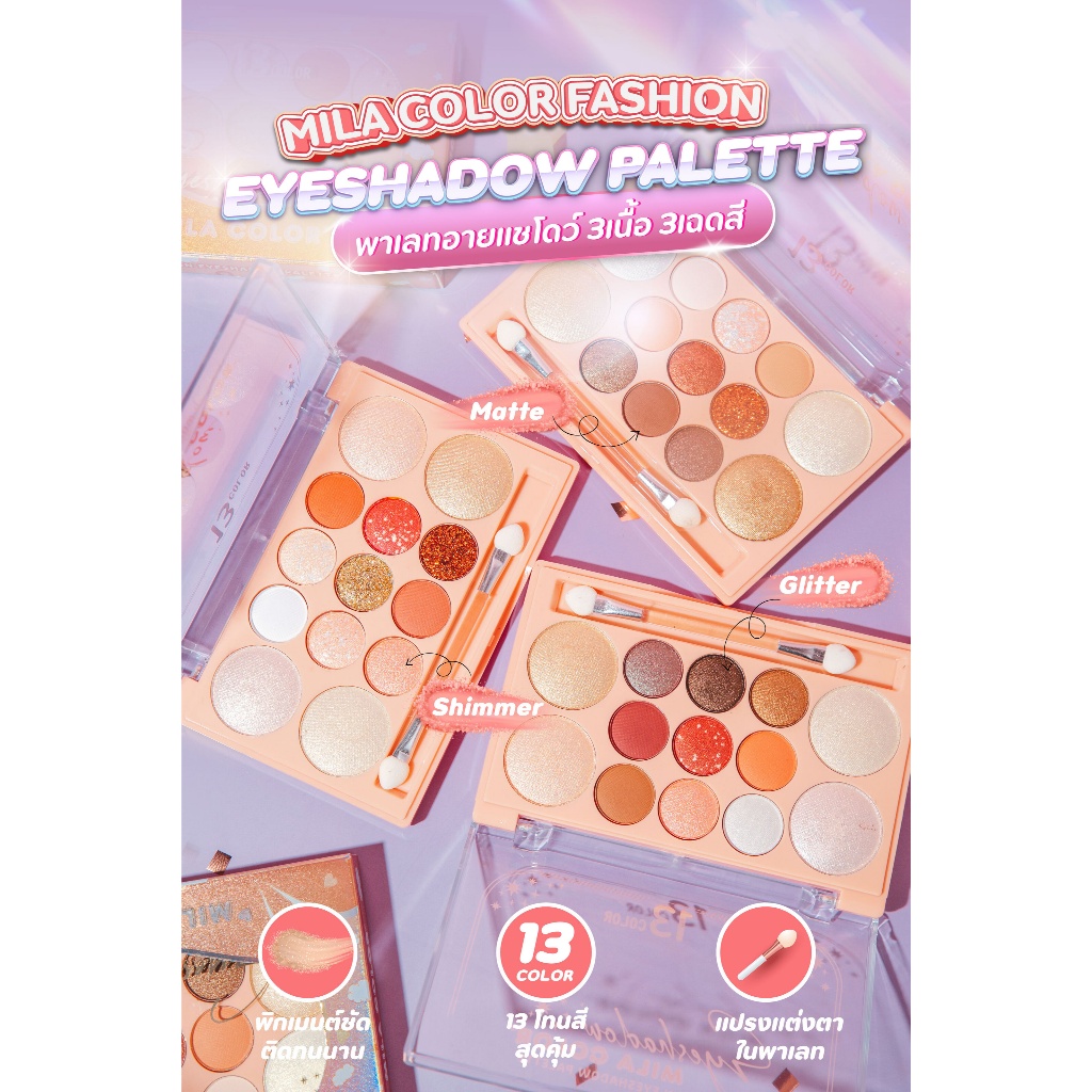{12พาเลท} Mila Color Fashion Eyeshadow Palette แต่งตาหลากสี ผสมกลิตเตอร์ ให้ตาเป็นประกาย no.MC5121