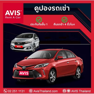 💥ถูกที่สุด💥 คูปองรถเช่า AVIS Car Rental เช่ารถ รวมประกันชั้น 1 (no deduct) คืนรถช้าได้ฟรี 4 ชม.