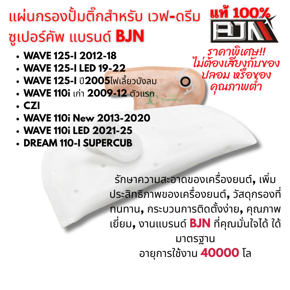 แผ่นกรองปั๊มติ๊ก เวฟ-ดรีม110-ซูเปอร์คัพ งานคุณภาพสูง BJN