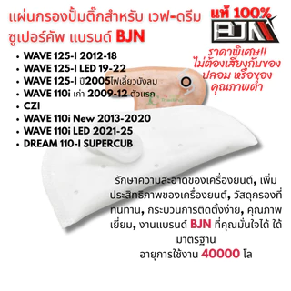 แผ่นกรองปั๊มติ๊ก เวฟ-ดรีม110-ซูเปอร์คัพ งานคุณภาพสูง BJN