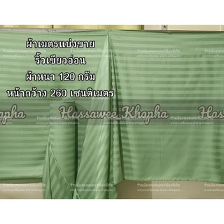 ผ้าเมตรแบ่งขายราคาต่อเมตร[ออกใบก​ำ​กับ​ภาษี​ได้​] สีพื้นแบบริ้ว​ ผ้าหนา​ สีสวย​ริ้วชัดเจนทั้ง2ด้าน​