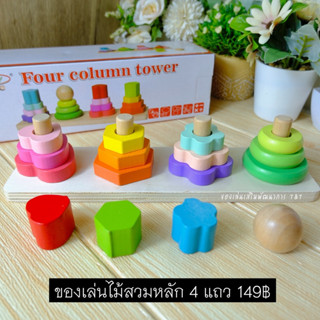 T149 บล็อกไม้สวมหลัก 4 ชั้น บล็อกไม้รูปเรขาคณิตสวมหลักไล่ขนา…