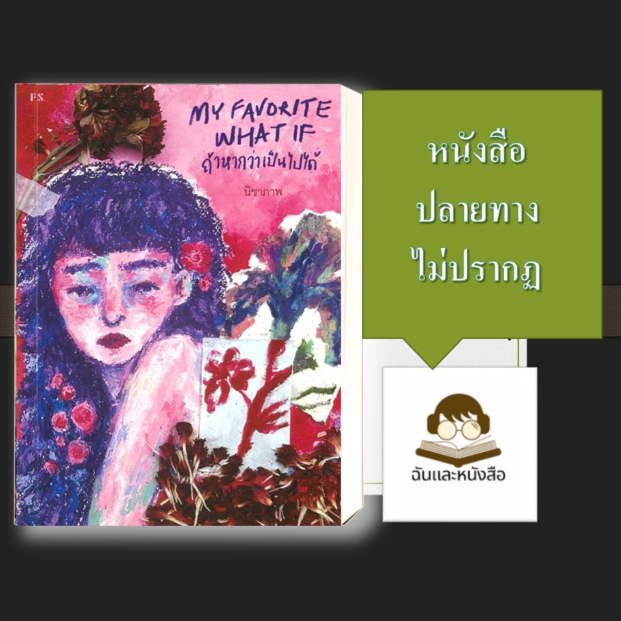 หนังสือ พร้อมส่ง My favorite what if ถ้าหากว่าเป็นไปได้
