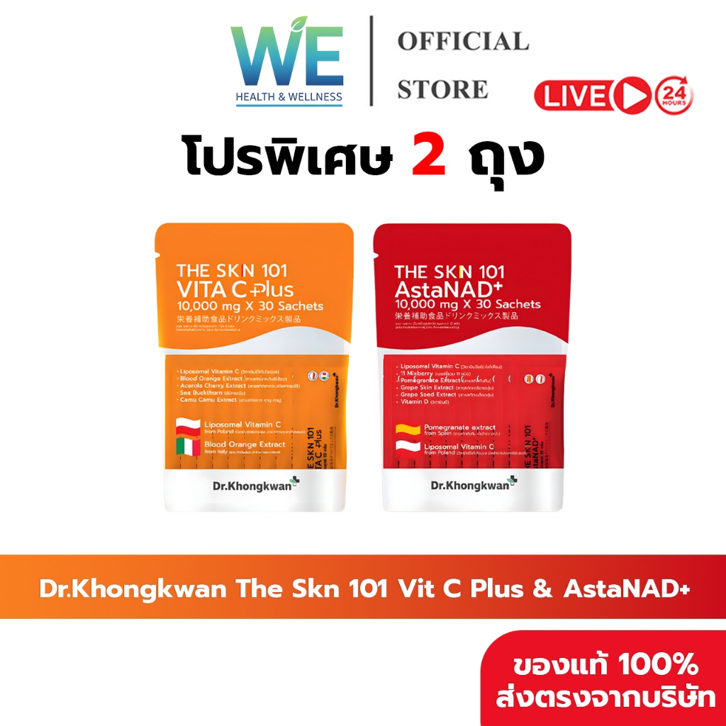 [รวม2สูตร 2 ถุง+พร้อมส่ง]Dr.Khongkwan ดร.ของขวัญ The Skn 101 เดอะ เอส เค เอ็น Asta & Vit C