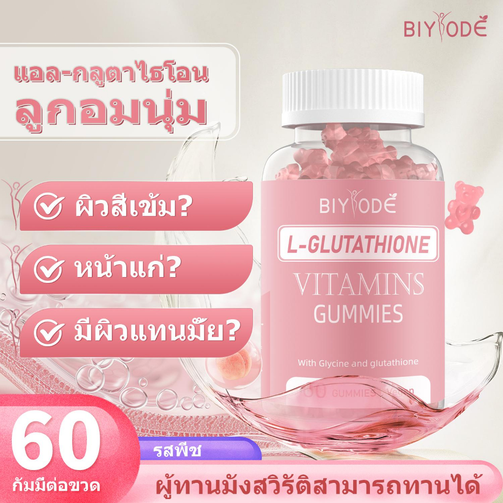 ซื้อ 1 แถม 1 BIYODE L-glutathione Collagen Gummies gluta Whitening skin ผลิตภัณฑ์เสริมอาหาร vitamin 
