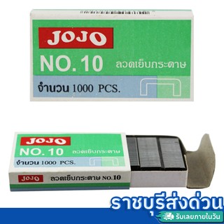 ลูกแม็ก ลวดเย็บกระดาษ เบอร์ 10 (1กล่อง)(ราชบุรีส่งด่วน)