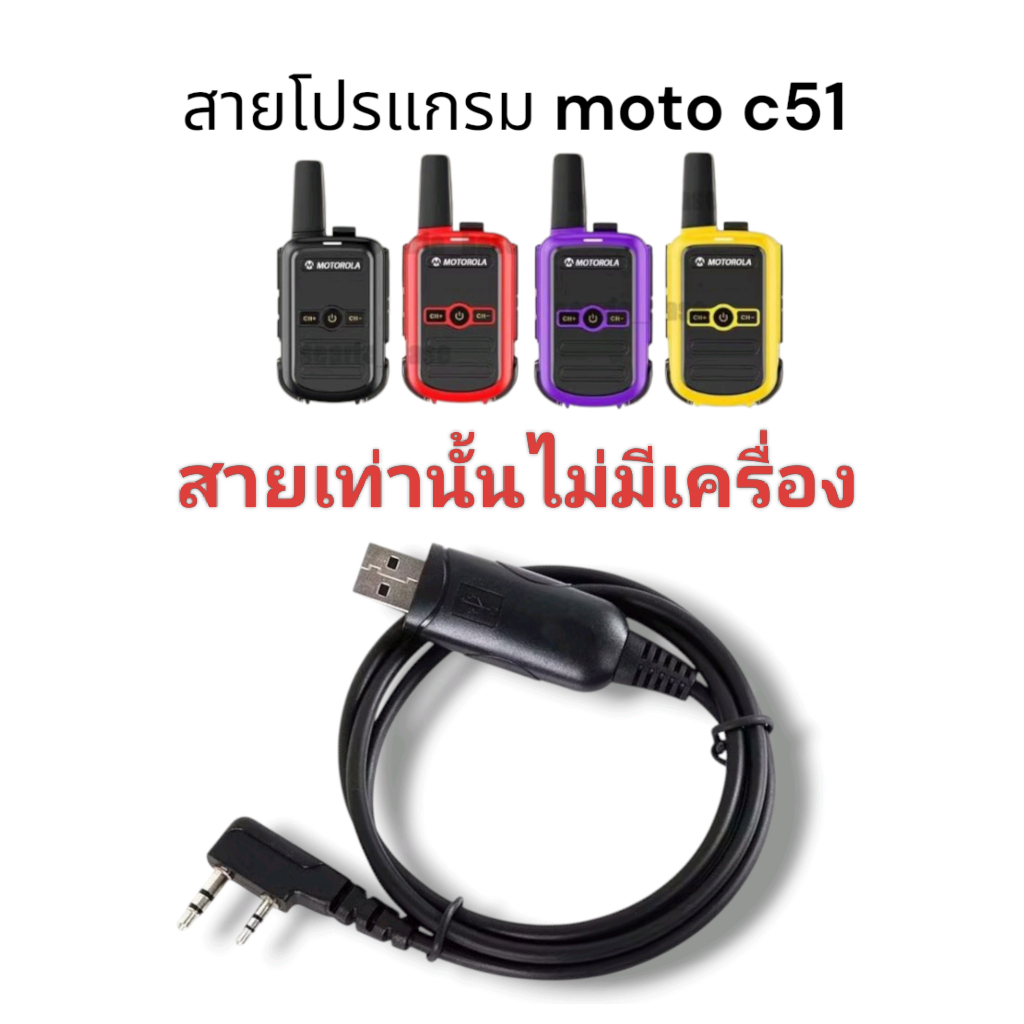 (เฉพาะสายไม่มีเครื่อง) สายโปรแกรม วิทยุสื่อสาร NICOM Moto C51 C51H GP-C56 R RBT-i1 UHF 400-520 MHz เปลี่ยนความถี่