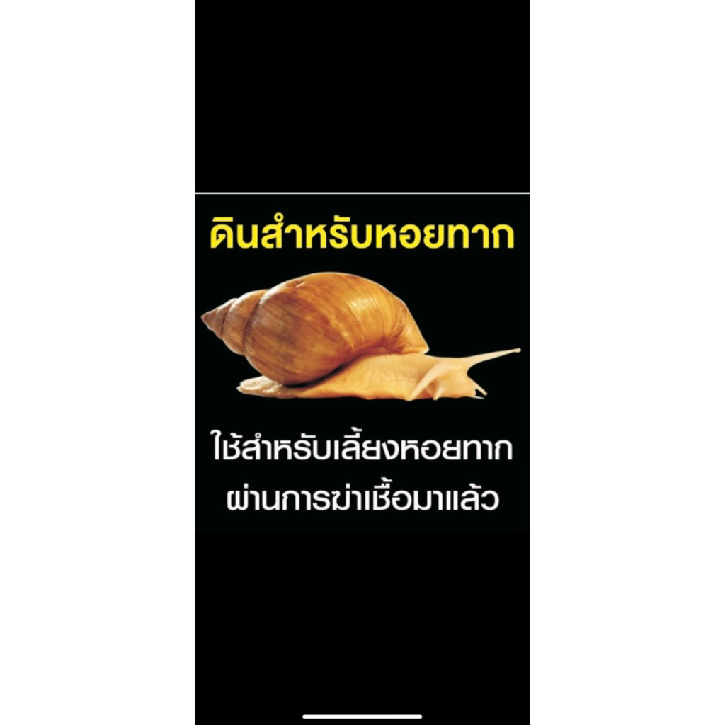 ดินเลี้ยงหอยทาก ผ่านการฆ่าเชื้อมาแล้ว