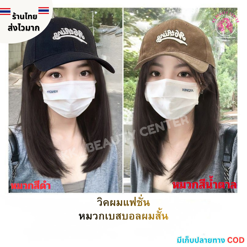 (สินค้าส่งจากไทย) วิคผมแฟชั่น วิคผมพร้อมหมวก หมวกเบสบอลผมสั้น  วิคผมผู้หญิง วิคผมตรงสั้น หมวกNothingสีดำและสีน้ำตาล
