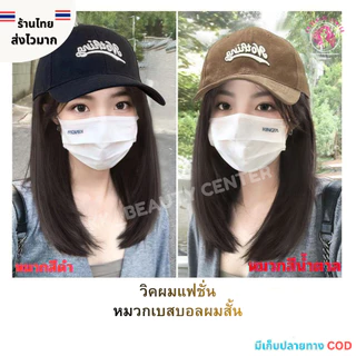 (สินค้าส่งจากไทย) วิคผมแฟชั่น วิคผมพร้อมหมวก หมวกเบสบอลผมสั้น วิคผมผู้หญิง วิคผมตรงสั้น หมวกNothingสีดำและสีน้ำตาล