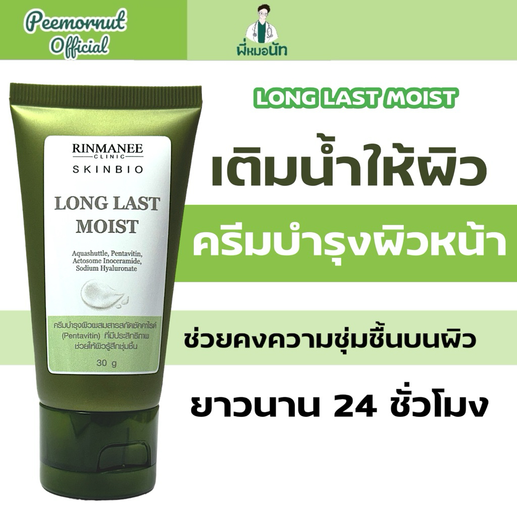 LONG LAST MOIST ครีมบำรุงผิวหน้า ลดอาการแพ้ เพิ่มความชุ่มชื้น ผิวนุ่ม ฟื้นฟูผิว ลดริ้วรอย ceramide
