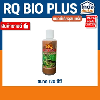 RQ BIO PLUS แบคทีเรียย่อยสลายของเสีย เศษอาหารตกค้าง ทำให้น้ำใสสะอาด
