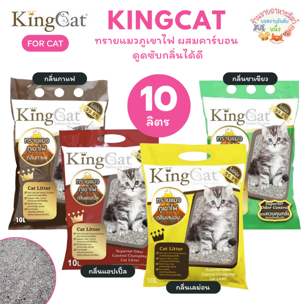 KingCat ทรายแมวภูเขาไฟ ผสมคาร์บอน ดูดซับกลิ่นได้ดี ขนาด 10 ลิตร