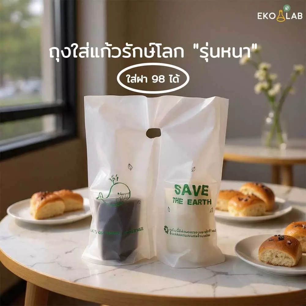 ถุงใส่แก้วคู่รักษ์โลก รุ่นหนา ถุงใส่แก้วกาแฟ 2 ใบ ถุงหิ้วแก้วน้ำใส่ได้ 16-22 ออนซ์