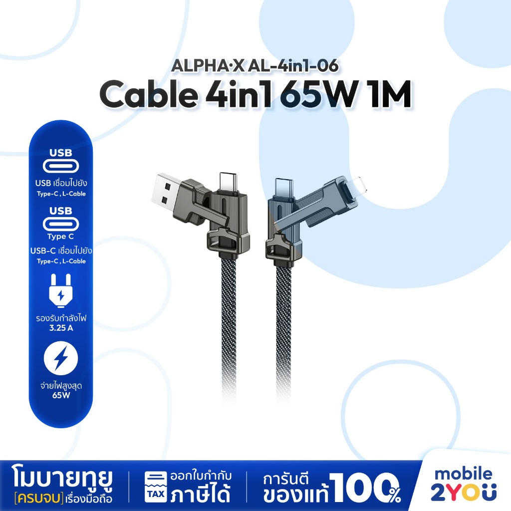 ALPHA·X สายชาร์จ Fast Charge 65W มี 4 หัวเชื่อมต่อ USB-A ,USB-C ,Type-C ,L-cable ความยาว 1 เมตร Mobi
