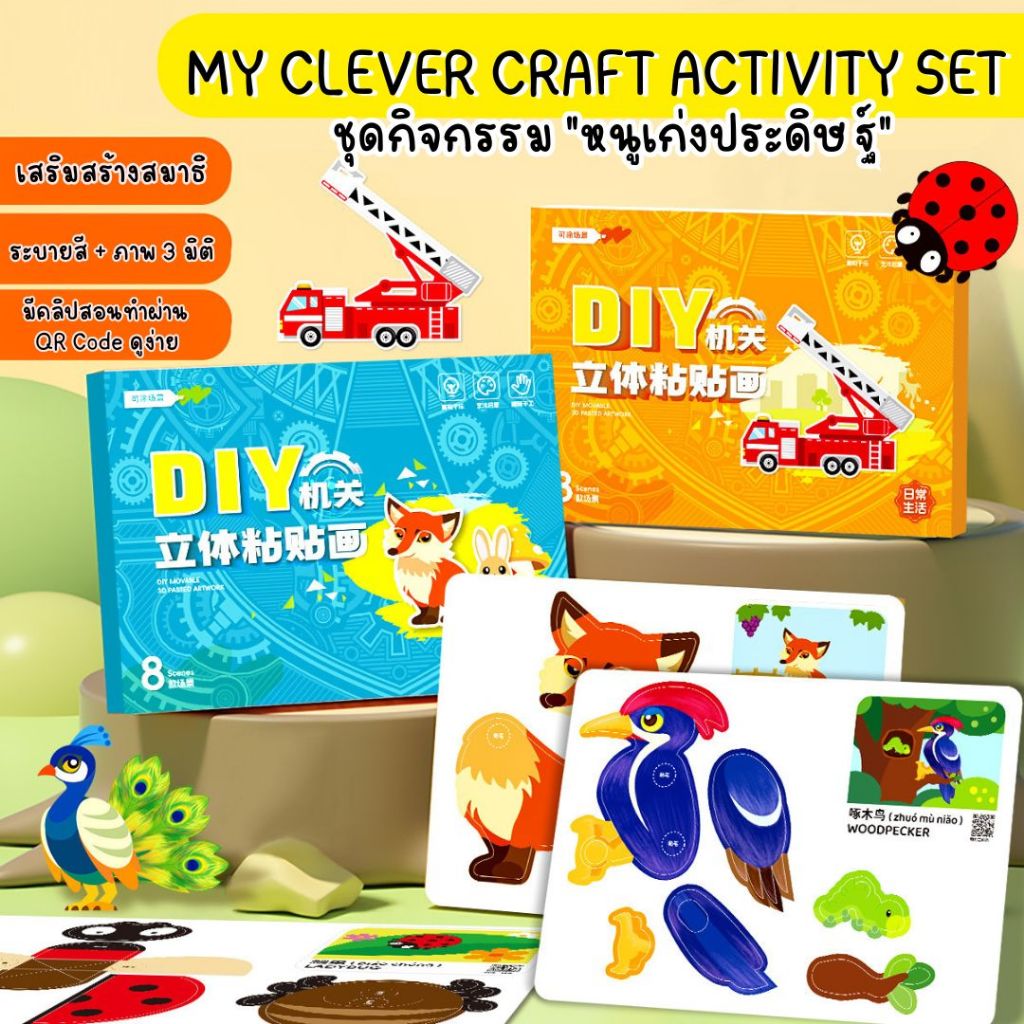 My Clever Craft Activity Set ชุดกิจกรรมหนูเก่งประดิษฐ์ DIY กระดาษแข็ง 3D ระบายสี ฝึกสมาธิ เสริมพัฒนาการเด็ก