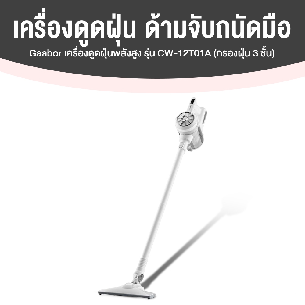 Gaabor เครื่องดูดฝุ่นทรงพลัง รุ่น CW-12T01A (สีขาว)