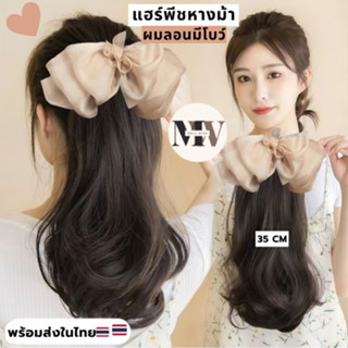MW G05 แฮร์พีชหางม้าแบบมีโบว์ใหญ่ชีฟองผมยาว 35 ซม. กิ๊บสปริง…